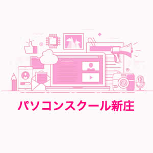 新庄市パソコン教室